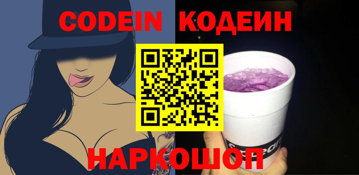 Кодеин Purple Drank Мытищи